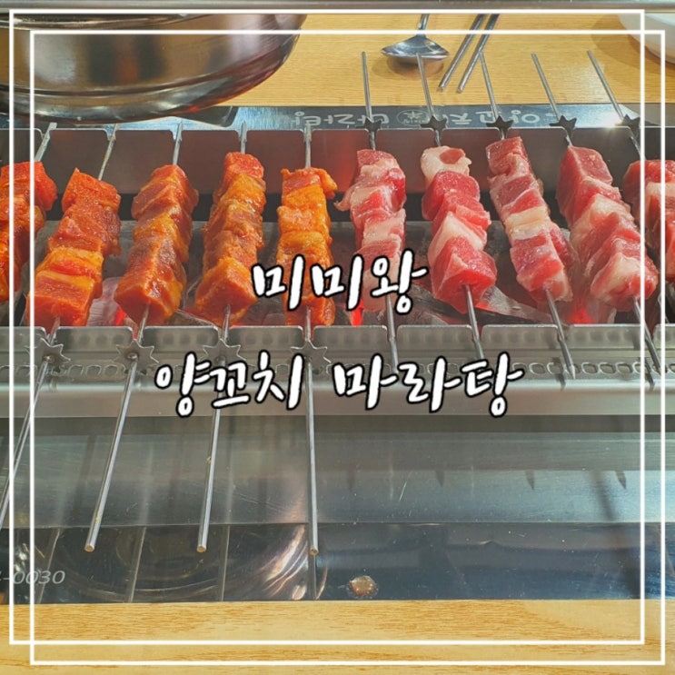  수원 양꼬치 맛집 :: 미미왕양꼬치마라탕