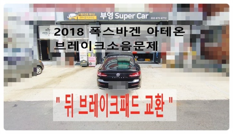 2018 폭스바겐 아테온 브레이크소음 뒤브레이크패드교환편 , 부천벤츠BMW수입차정비합성엔진오일소모품교환전문점부영수퍼카