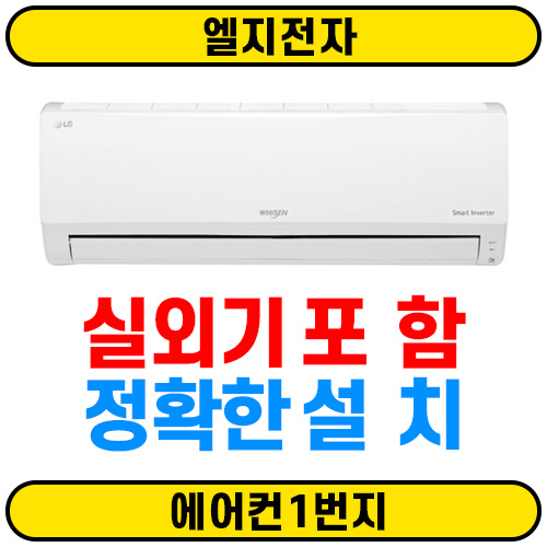 요즘 인기있는 LG 휘센 인버터 벽걸이에어컨 6평 SQ06B8PWDS 실내기O 실외기O 서울전지역배송비0원 정확한설치 에어컨1번지, (냉방) 인버터 벽걸이 6평 추천합니다