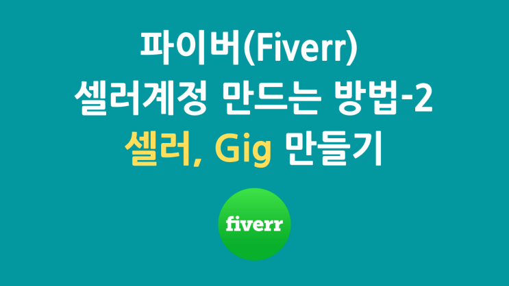  파이버(Fiverr) 셀러 계정 가입 방법-2(유튜브 영상)