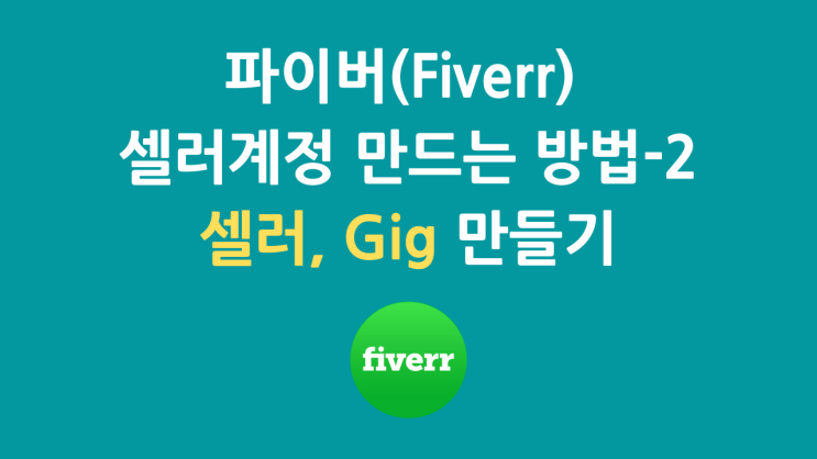 파이버(Fiverr) 셀러 계정 가입 방법-2(유튜브 영상)