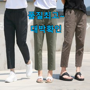 안사면 손해 여자여름바지 제품 기회는 바로 지금이네요. 안사면 손해 여자여름바지 제품 기회는 바로 지금이네요.