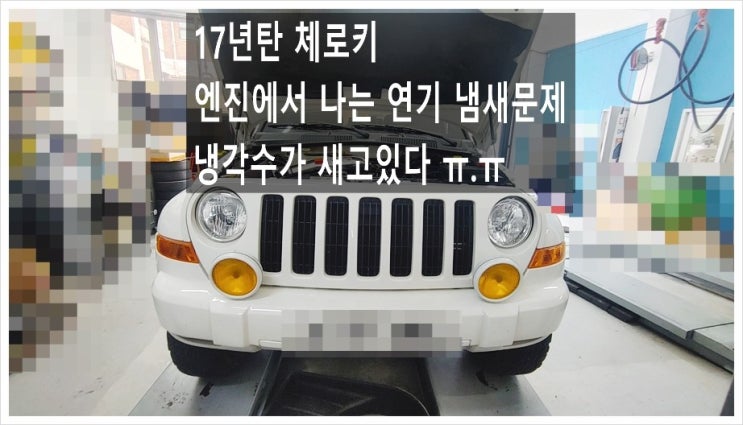  17년탄 체로키 엔진에서 나는 연기와 냄새 냉각수누수문제 "라지에이터교환서비스" , 부천아우디폭스바겐수입차정비합성엔진오일소모품교환전문점K1모터스