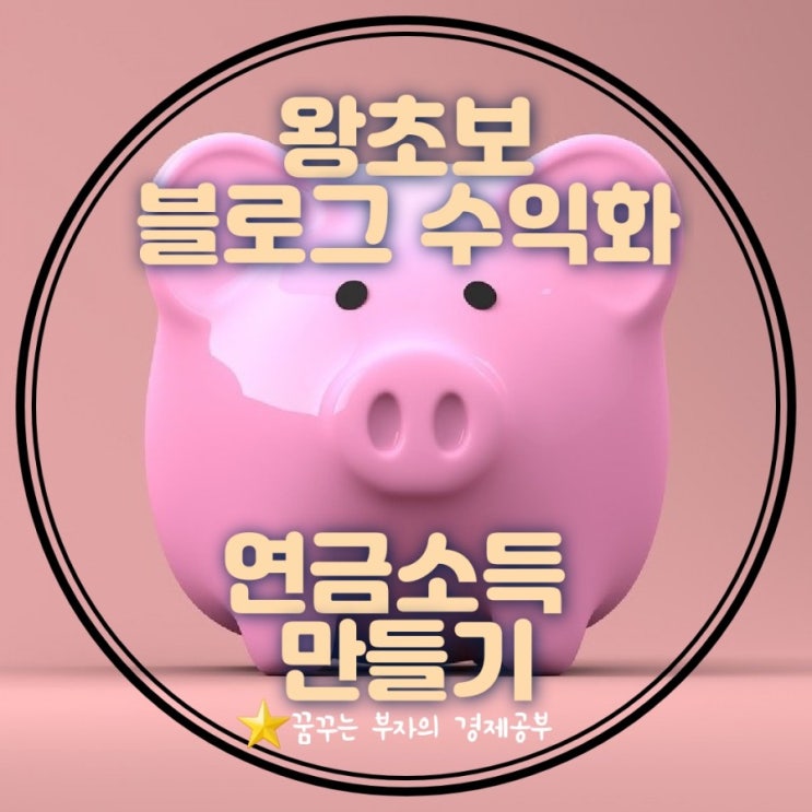  왕초보 네이버 블로그 수익화해서 파이프라인 구축해서 연금 만드는 확실한 방법