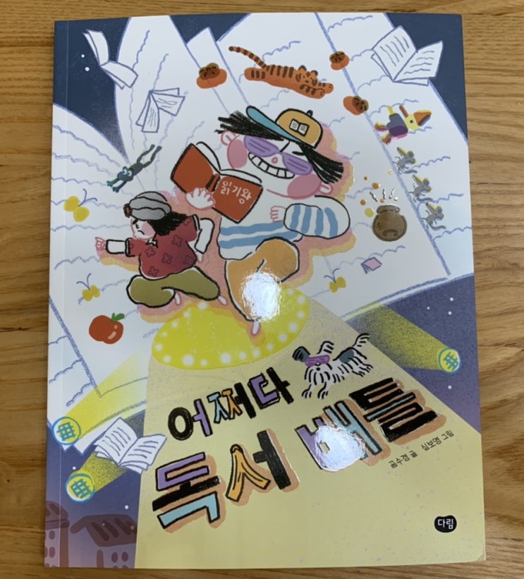 초등신간추천) 어쩌다 독서 배틀_다림출판사/ 할머니와 고만이의 독서 배틀의 승자는? 초등신간추천) 어쩌다 독서 배틀_다림출판사/ 할머니와 고만이의 독서 배틀의 승자는?