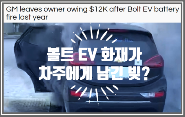  영어로 읽는 전기차 | GM 볼트 EV 화재가 차주에게 남긴 빚 ? (feat. 보상 없는 지엠, total loss 전파 폐차, 갭보험 gap insurance)