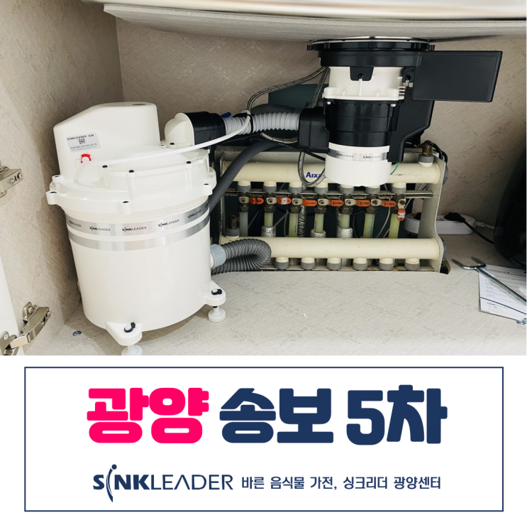  광양 송보파인빌 5차 음식물 쓰레기 처리기는 싱크리더 광양센터