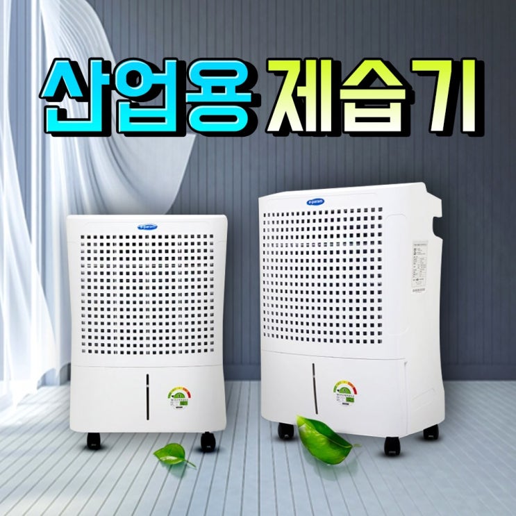 가성비 좋은 산업용제습기 대형제습기 대용량제습기, 산업용 제습기330 ··· 가성비 좋은 산업용제습기 대형제습기 대용량제습기, 산업용 제습기330 ···