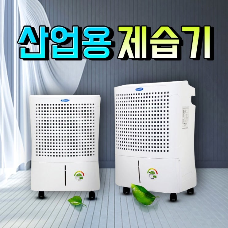 가성비 좋은 산업용제습기 대형제습기 대용량제습기, 산업용 제습기330 ···