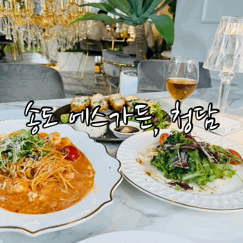  송도 데이트코스 : 송도 에스가든, 청담