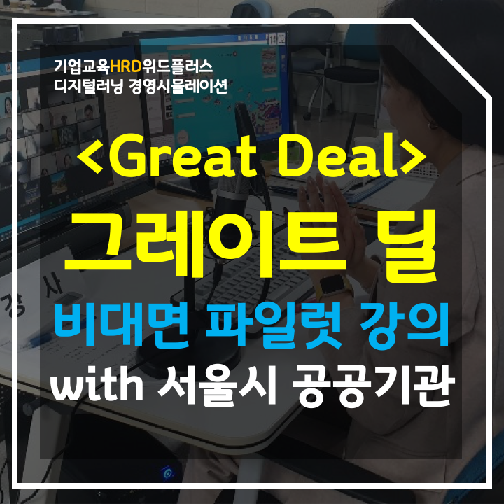 위드플러스의 새로운 비대면 기업교육 프로그램 <그레이트딜> | 이번에는 협상 능력이다!