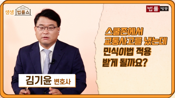 "스쿨존에서 과속, 아이 직접 치진 않았지만 타박상... 민식이법 처벌 받나요" [법률방송]