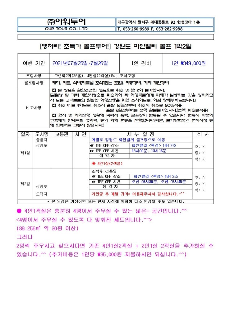  강원도 초특가!! 파인밸리 1박2일 골프투어 (땡처리 골프투어 초특가!!)