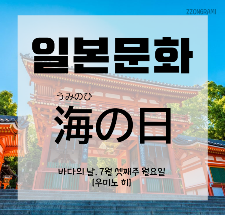  [일본어 공부] 일본 문화 : 일본의 축일 「海の日」