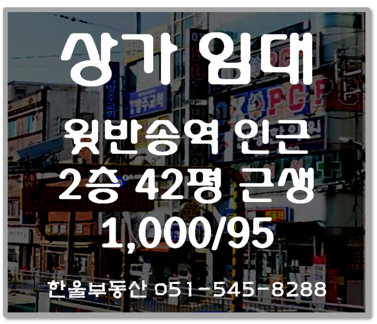  윗반송역 인근 상가임대. 권리금 없음.