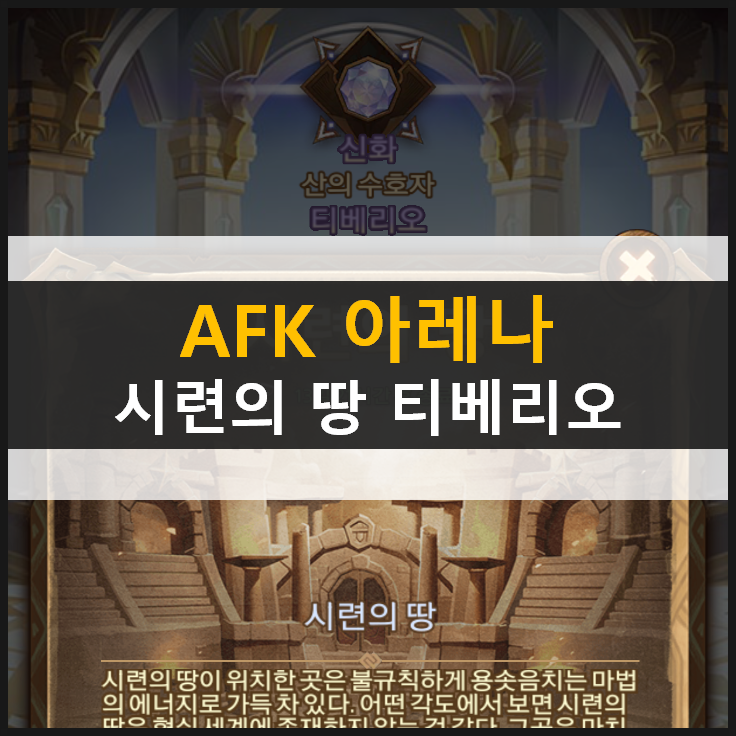 [AFK 아레나] 시련의땅 티베리오 공략