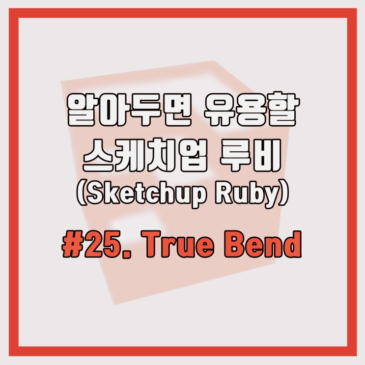 #25 스케치업 루비 (sketchup Ruby) 알아두면 유용할 루비           `True bend`