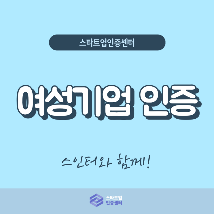 여성기업 확인받고 각종 지원받자