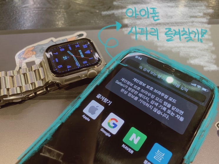  아이폰 사파리 즐겨찾기 추가 및 삭제 모르면 손해임!
