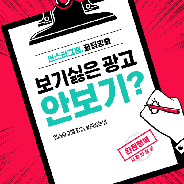 인스타그램 광고 없애기 가능할까?