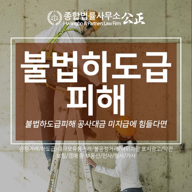  불법하도급피해 공사대금 미지급에 힘들다면