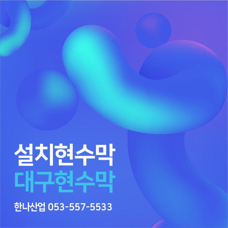  [대구현수막] 현수막 설치는 한나산업!