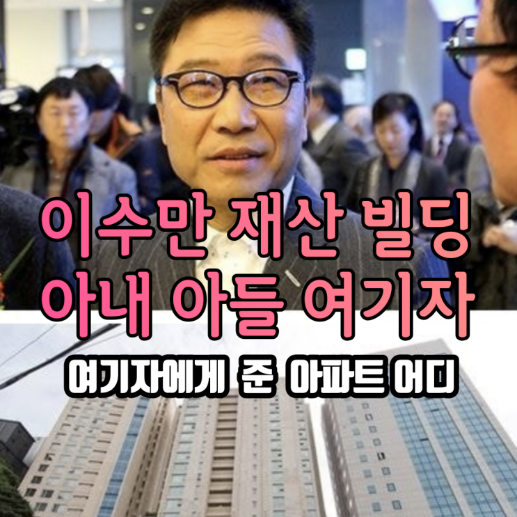 이수만 재산 아들 아내 1400억의 진실 여기자 상지리츠빌 카일룸3차 아파트 증여한 이유는 대체 무엇? 이수만 재산 아들 아내 1400억의 진실 여기자 상지리츠빌 카일룸3차 아파트 증여한 이유는 대체 무엇?