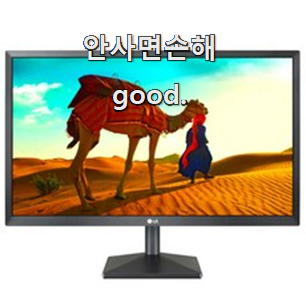  요즘대세 컴퓨터모니터 인싸템 너무 좋아 가슴이 뛰네요.