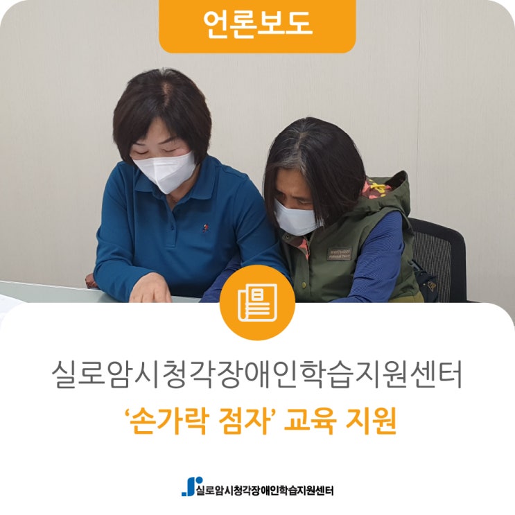  [데일리굿 뉴스] 실로암시각장애인복지관, 시청각장애인을 위한 ‘손가락 점자’ 교육 지원