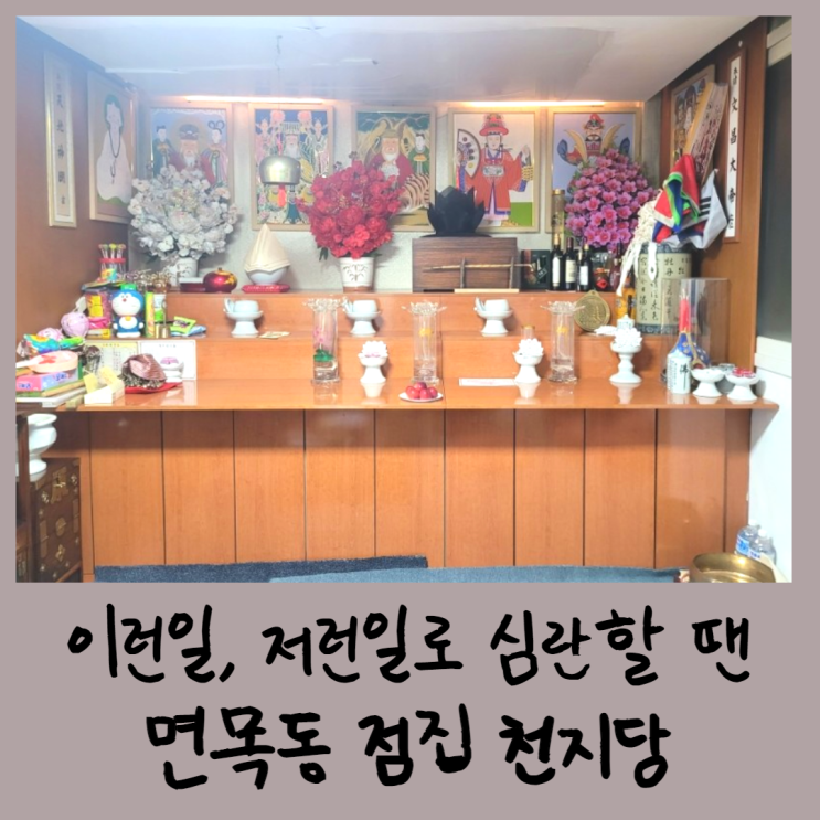  이런일, 저런일로 심란할 땐 면목동 점집 천지당