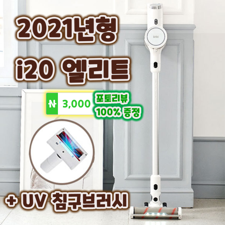 갓성비 좋은 아이닉 i20 엘리트 차이슨 무선청소기 2021년형 핸디청소기 스윙 진공청소기, 엘리트 화이트(11시이전주문 당일발송) 추천합니다 갓성비 좋은 아이닉 i20 엘리트 차이슨 무선청소기 2021년형 핸디청소기 스윙 진공청소기, 엘리트 화이트(11시이전주문 당일발송) 추천합니다