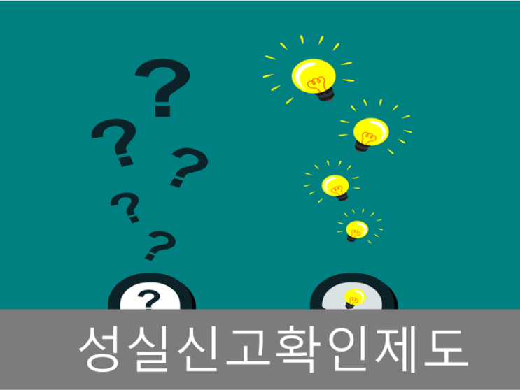 2021년 성실신고대상자 기준 및 확인하는 방법!!