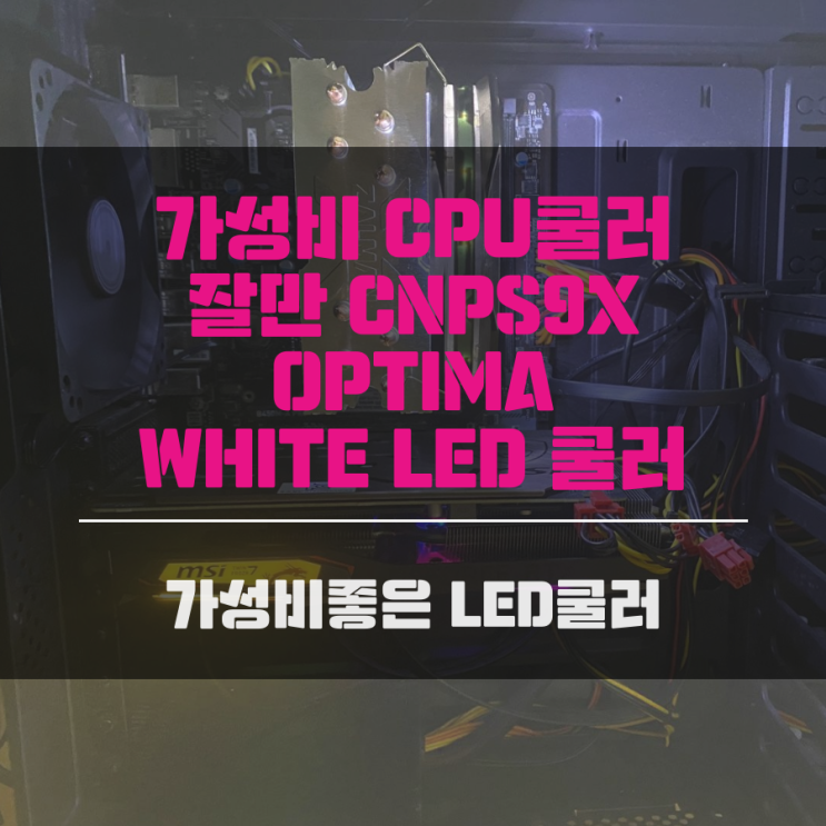 가성비CPU쿨러 잘만 CNPS9X OPTIMA WHITE LED 쿨러
