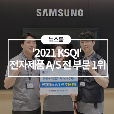  삼성전자서비스, '2021 한국산업의 서비스품질지수'  전 부문 1위