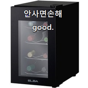  알짜배기 와인냉장고 선호도 베스트 품절되기전에 빨리 킵하세요!