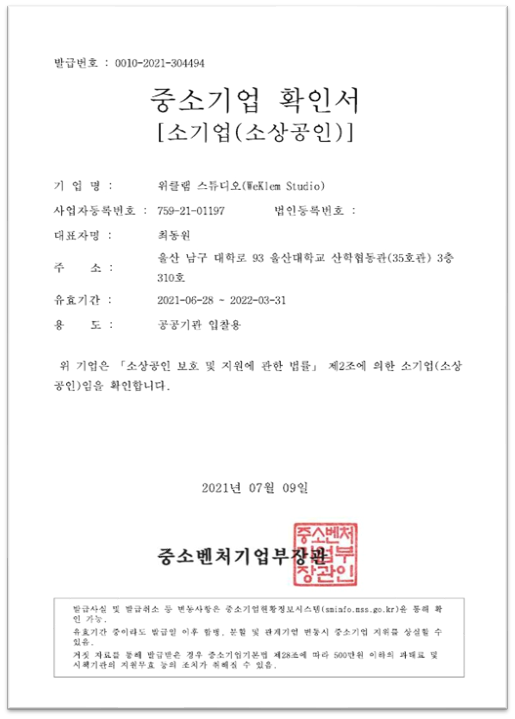  위클램 스튜디오, 중소기업 인증