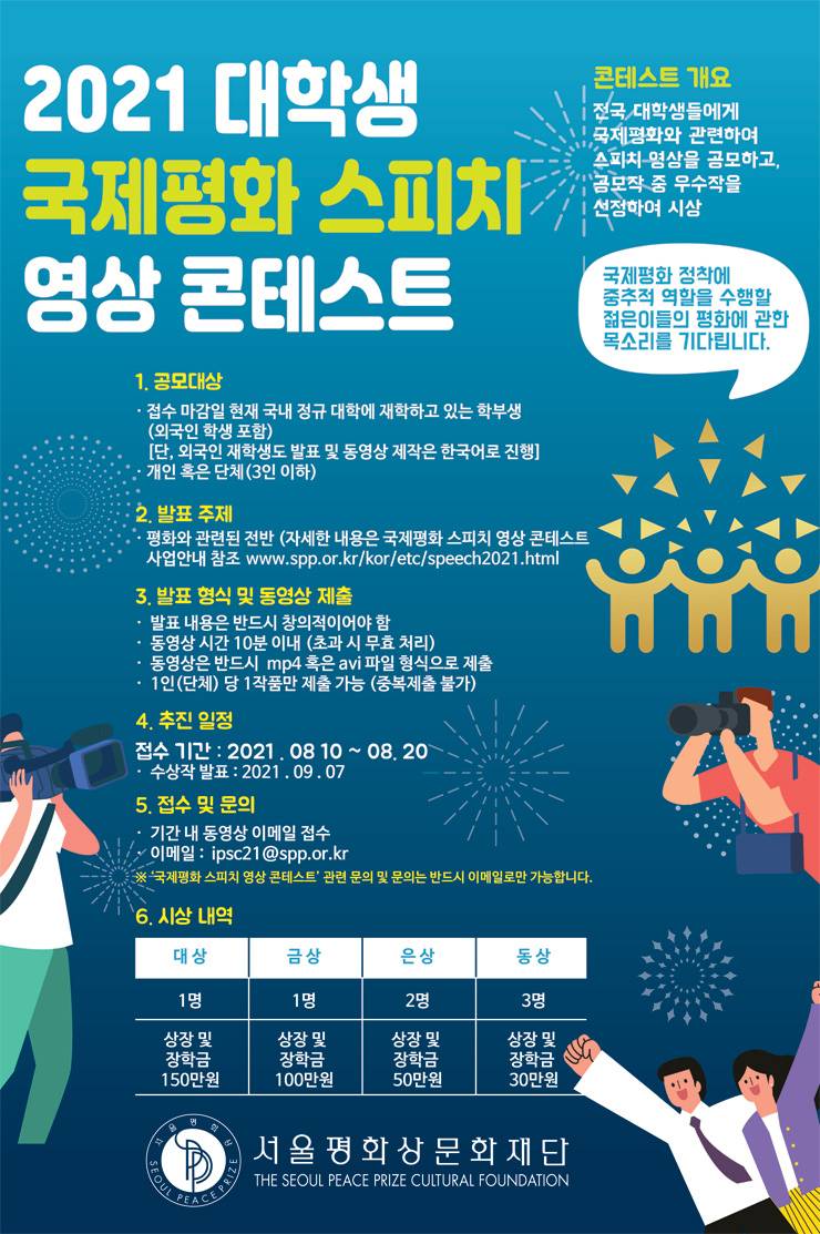2021 대학생 국제평화 스피치 영상 콘테스트, 8월부터 공모작 접수
