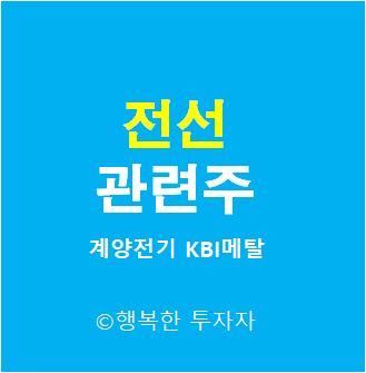  전선 관련주 - 전선주 - 폭염 관련주 - 무더위 관련주 - 여름 관련주