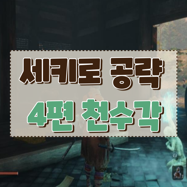  세키로 공략 4편 천수각