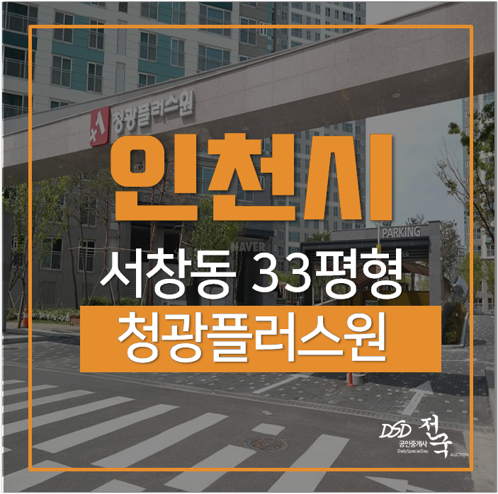 청광플러스원아파트경매 서창아파트 남동구 청광플러스원아파트경매 서창아파트 남동구