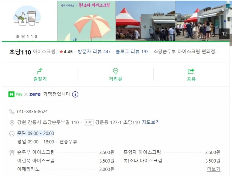 [강릉] 초당순두부 아이스크림집 & 카페 툇마루 커피 ('더운 여름날' 2시간 웨이팅은 아닌듯ㅋㅋ)