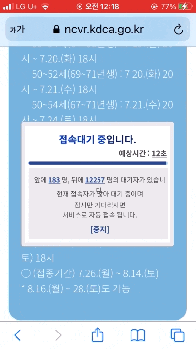  모바일 백신 예약 팁 : 3번 이상 튕겼을때