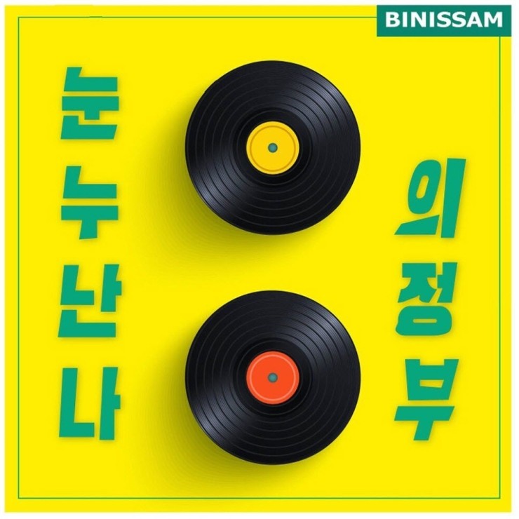 비니쌤 - 눈누난나 의정부 [노래가사, 듣기, Audio]