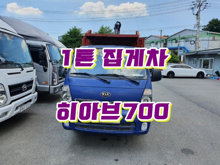  1톤집게차 히아브700jet 중고 소형집게차 매매