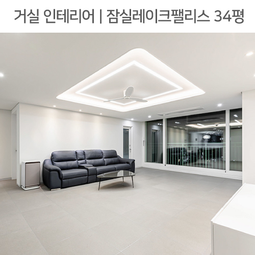  공간별 인테리어 | 거실 | 잠실동 레이크팰리스 아파트 34평_실링팬, 라인조명, 실크벽지
