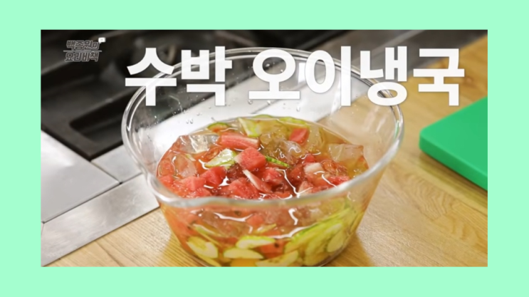  백종원 수박 오이냉국 레시피 여름 반찬 메뉴