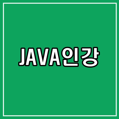  JAVA인강 대학생 코딩복습, 기초부터 심화까지 확실하게 하자