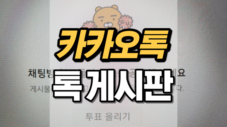 카카오톡 톡게시판으로 관리하자! 카카오톡 톡게시판으로 관리하자!