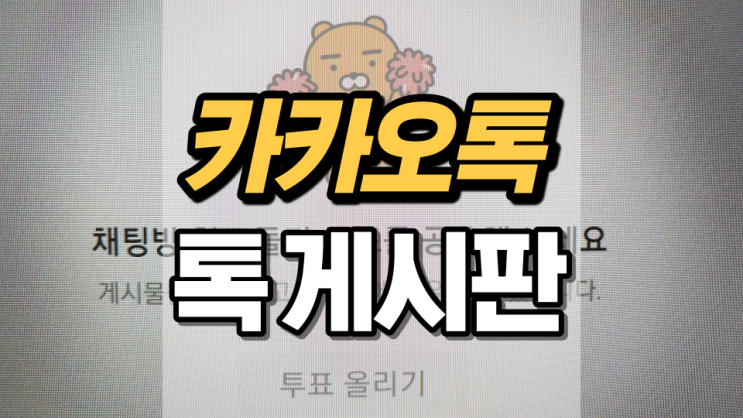 카카오톡 톡게시판으로 관리하자!