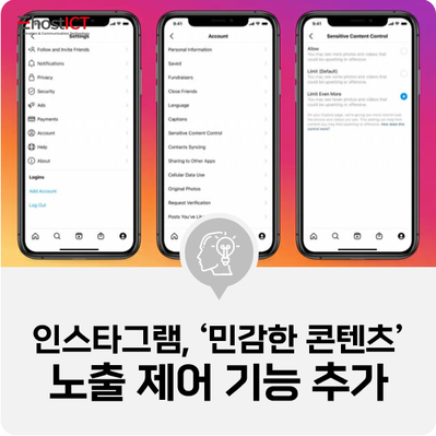 [IT 소식] 인스타그램, ‘민감한 콘텐츠’ 노출 제어 기능 추가